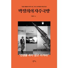 [이른아침]박정희의 자주국방 : 박정희 대통령의 마지막 10년 그리고 4대 핵공장과 백곰 유도탄, 이른아침, 이경서