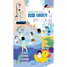 [개암나무]인류의 건강을 지켜 준 청결 이야기 (양장), 개암나무