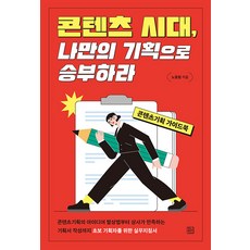 [청년정신]콘텐츠 시대 나만의 기획으로 승부하라 : 콘텐츠기획 가이드북, 청년정신, 노동형