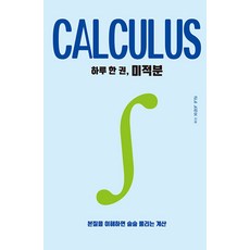 [드루]하루 한 권 미적분 : 본질을 이해하면 술술 풀리는 계산 - 하루 한 권, 드루, 곤노 노리오