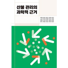 [지을]산불 관리의 과학적 근거 - 로운 known 2, 지을, 이창배 강원석 권춘근 김성용 김은숙 노남진 류주열 박병배 박주원 서경원 안영상 우수영 이선주 이예은 임주훈 장미나 채희문 한시호 이해인 한송희