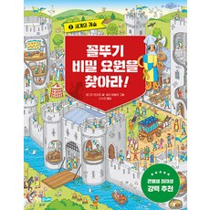 [윌북주니어]꼴뚜기 비밀 요원을 찾아라! 2 : 세계의 캐슬, 윌북주니어