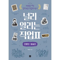 [빈빈책방]널리 알리는 직업 2 : 언론인 방송인, 빈빈책방, 박민규 빈빈책방, 박민규