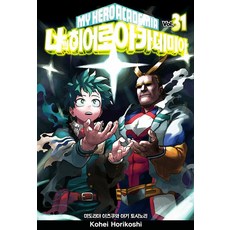 나의 히어로 아카데미아 31: 미도리야 이즈쿠와 야기 토시노리, 서울미디어코믹스(서울문화사)
