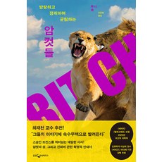 [웅진지식하우스]암컷들 : 방탕하고 쟁취하며 군림하는, 웅진지식하우스, 루시 쿡