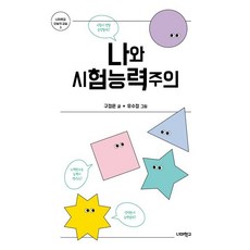 [너머학교]나와 시험능력주의 - 너머학교 오늘의 교실 3, 너머학교, 구정은