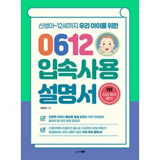 [늘푸른봄]0612 입속사용설명서 : 신생아~12세까지 우리 아이를 위한, 늘푸른봄