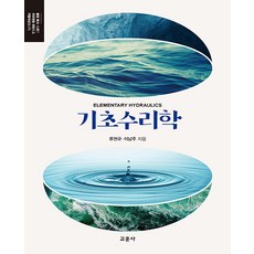 [교문사(청문각)]기초수리학, 교문사(청문각), 류권규 이남주