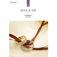 [신영미디어]반지가 준 인연, 신영미디어