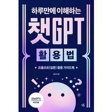 [심통]하루만에 이해하는 챗GPT 활용법 : 프롬프트(질문) 활용 가이드북, 심통