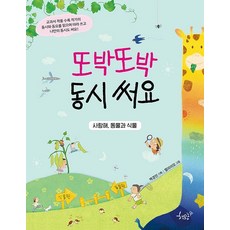 [책모종]또박또박 동시 써요 : 사랑해 동물과 식물, 책모종, .