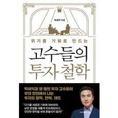 [연합인포맥스북스]위기를 기회로 만드는 고수들의 투자 철학, 연합인포맥스북스, 박세익