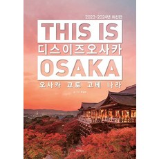 [테라출판사(TERRA)]디스 이즈 오사카 (This is Osaka) : 오사카 교토 고베 나라 (2023~2024년 최신판), 테라출판사(TERRA),