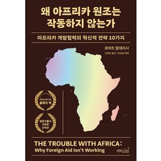 [초록비책공방]왜 아프리카 원조는 작동하지 않는가 : 아프리카 개발협력의 혁신적 전략 10가지, 초록비책공방, 로버트 칼데리시
