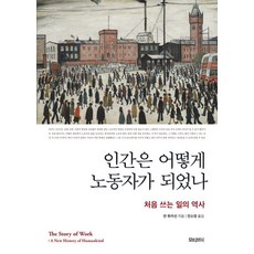 [모티브북]인간은 어떻게 노동자가 되었나 : 처음 쓰는 일의 역사, 모티브북, 얀 뤼카선