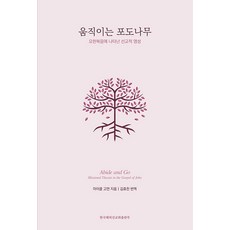 [한국해외선교회출판부]움직이는 포도나무 : 요한복음에 나타난 선교적 영성, 한국해외선교회출판부