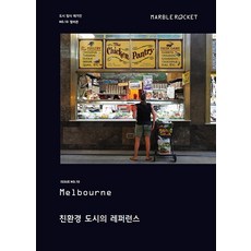 [마블로켓]마블로켓 Marble Rocket Issue No. 10 : 멜버른 (Melbourne), 마블로켓 마블로켓
