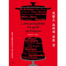 [시그마북스]프랑스 요리의 모든 것 : 프랑스 전통요리부터 각 지방 과자까지, 시그마북스, 오모리 유키코