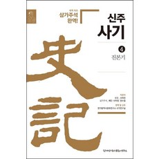 [한가람역사문화연구소]신주사기 4 : 진본기, 한가람역사문화연구소, 사마천