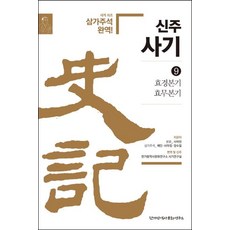 한가람역사문화연구소 신주사기 9 : 효경본기 효무본기, 사마천