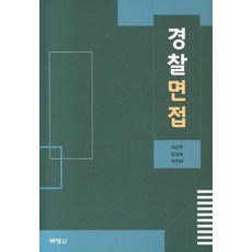 경찰면접