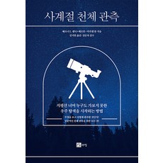 [북스힐]사계절 천체 관측 : 지평선 너머 누구도 가보지 못한 우주 탐색을 시작하는 방법, 북스힐, 베르너 E. 셀닉 헤르만-미카엘 한