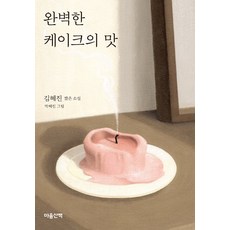 [마음산책]완벽한 케이크의 맛 - 마음산책 짧은 소설 (양장), 마음산책, 김혜진