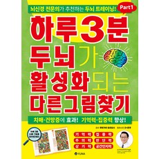 [유나]하루 3분 두뇌가 활성화되는 다른그림찾기 Part1, 유나, 쿠마가이 요리요시