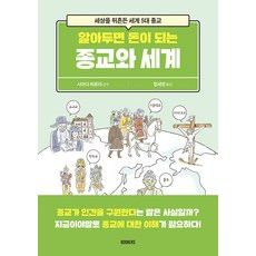 [BOOKERS(북커스)]알아두면 돈이 되는 종교와 세계 : 세상을 뒤흔든 세계 5대 종교, BOOKERS(북커스)