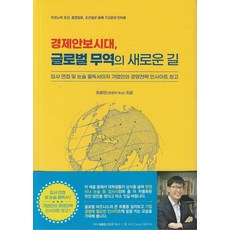 [콜트맨]경제안보시대 글로벌 무역의 새로운 길, 콜트맨, 최용민