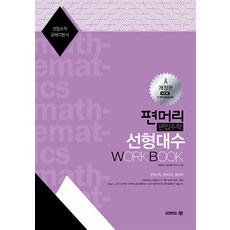 [아이비김영]편머리 편입수학 선형대수 Work Book (개정판), 아이비김영