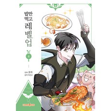 [캐롯툰]밥만 먹고 레벨업 4 (만화), 캐롯툰
