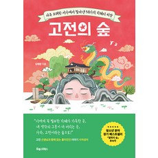 [포레스트북스]고전의 숲 : 아주 오래된 서가에서 찾아낸 58가지 지혜의 씨앗, 포레스트북스, 김태완