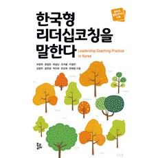 [북코리아]한국형 리더십코칭을 말한다 (양장), 북코리아, 하영목 윤영돈 최성남 조지용 이정민 외