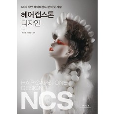 [광문각]헤어 캡스톤 디자인 : NCS기반 헤어트렌드 분석 및 개발