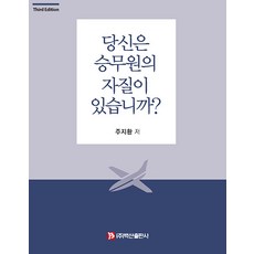 [백산출판사]당신은 승무원의 자질이 있습니까? (제3판)