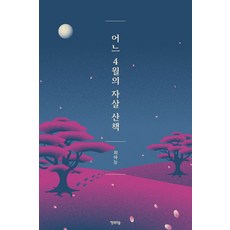 [행복우물]어느 4월의 자살 산책, 행복우물, 최하늘