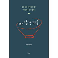 [좋은땅]잭살학개론 : 어떤 茶든 이야기가 있다 어쨌거나 우리 홍차!, 좋은땅, 정소암