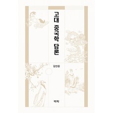 [역락]고대 중국학 담론, 역락, 이남종