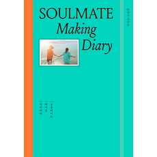 [플레인아카이브]소울메이트 : 메이킹 다이어리 (Soulmate : Making Diary) (양장), 플레인아카이브, 이은선