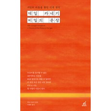 [월요일의꿈]데일 카네기 비밀의 문장 : 거인의 마음을 훔친 인생 잠언, 월요일의꿈, 데일 카네기