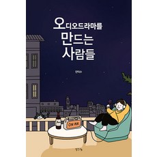 [생각나눔]오디오드라마를 만드는 사람들, 생각나눔, 안익수