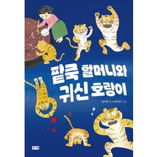 [찰리북]팥죽 할머니와 귀신 호랑이 - 찰리의 작은 책꽂이, 찰리북