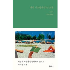 [현암사]에밀 시오랑을 읽는 오후 : 시인의 마음과 인문학자의 눈으로 바라본 세계 (양장), 현암사, 장석주