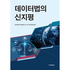 [세창출판사]데이터법의 신지평