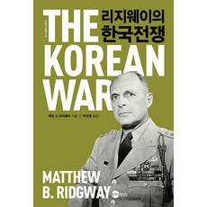 [플래닛미디어]리지웨이의 한국전쟁 - KODEF 안보총서 118, 플래닛미디어, 매슈 B. 리지웨이
