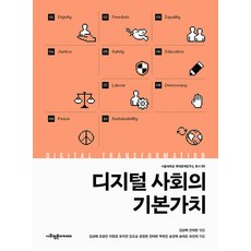 [사회평론아카데미]디지털 사회의 기본가치 - 서울대학교 국제문제연구소 총서 50, 사회평론아카데미, 김상배 표광민 이원경 유지연 김도승 윤정현 안태현 백욱인 송경재 송태은 유인태 사회평론아카데미, 김상배 표광민 이원경 유지연 김도승 윤정현 안태현 백욱인 송경재 송태은 유인태