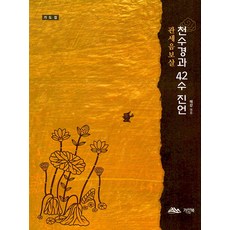 [가산북]관세음보살 천수경과 42수 진언 : 기도집, 가산북