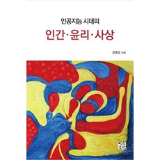 [열린서원]인공지능 시대의 인간·윤리·사상, 열린서원, 강병오