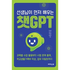 [씨마스21]선생님이 먼저 배우는 챗GPT, 씨마스21, 박지훈 이준기 주방현 송혜인